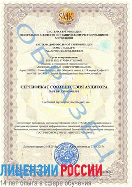 Образец сертификата соответствия аудитора №ST.RU.EXP.00006030-1 Волгоград Сертификат ISO 27001
